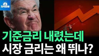 미국이 기준금리 내렸는데 정작 시장금리가 오른 이유