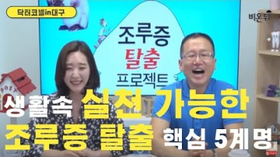 생활속에서 실천 가능한 '조루증 탈출 핵심 5계명'