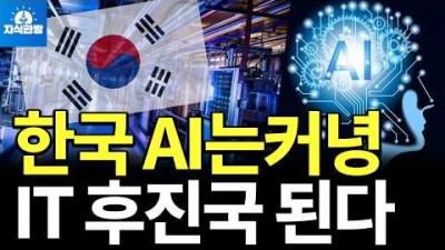 어쩌다 IT강국이 AI후진국이 됐나?