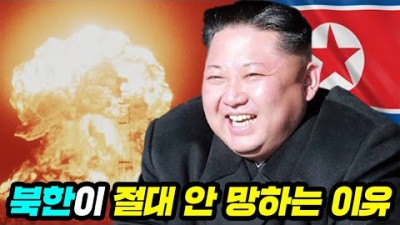 북한이 아직까지 망하지 않는 진짜 이유