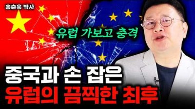 중국 때문에 유럽은 완전히 망했습니다