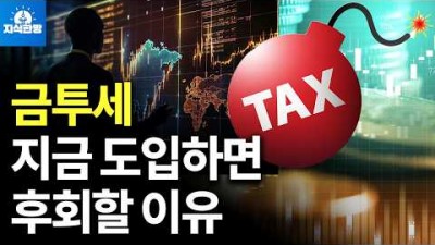 금투세, 지금 도입하면 위험한 이유