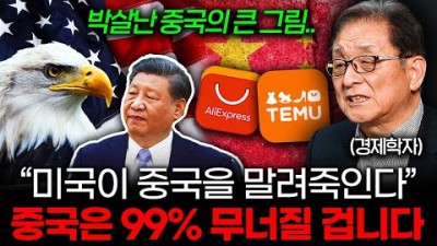 중국의 큰 그림이 싹 다 박살났다. 미국이 찢어버린 중국의 꿈