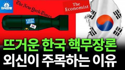 한국의 뜨거운 핵무장론