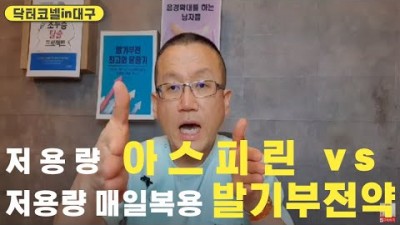 만병통치약 저용량 아스피린 vs 저용량 매일복용 발기부전약