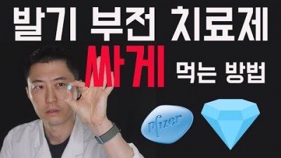 발기부전 치료제 싸게 먹는 방법. 제대로 알고 먹으면 더 좋다!!