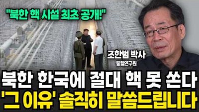 북한이 한국에 절대 핵 못 쏘는 '충격적인 이유'