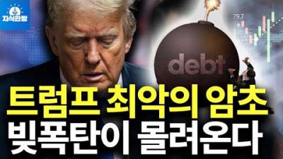 트럼프 2.0시대, 고금리 폭탄이 위험한 이유