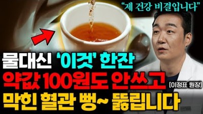 약값 100원도 안 쓰고 막힌 혈관 뻥 뚫립니다