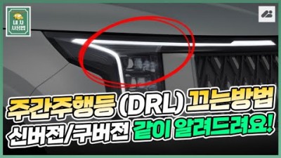 주간주행등(DRL) 끄는 방법ㅣ신형과 구형 방법