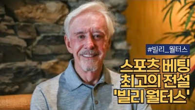 36년 연속 스포츠 베팅으로 돈을 벌기 까지의 비결