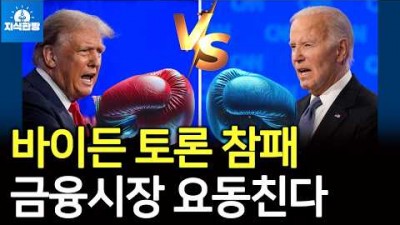 미국 대선토론 바이든 참패, 주가 금리 환율이 요동친다