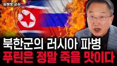 북한군의 러시아 파병. 곧 전세계가 뒤집어진다