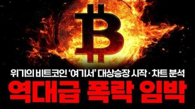 비트코인 역사적 폭락 임박? 저는 '여기서' 매수하겠습니다