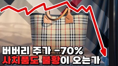 가격 저항에 부딪힌 럭셔리 시장
