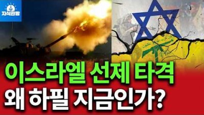 이스라엘의 헤즈볼라 선제타격, 이란까지 움직일까?