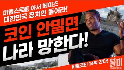 코인 투자 안하는 나라는 망한다! 정치인들이여 각성하라