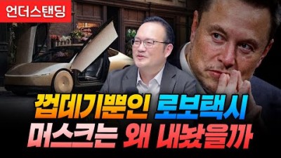 껍데기뿐인 로보택시, 머스크는 왜 내놨을까