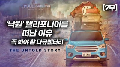 ‘낙원’ 캘리포니아를 떠난 이유 (2부)