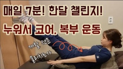 매일 7분 누워서하는 코어, 복부 운동