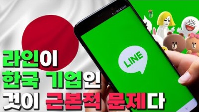 일본 정부, 네이버는 라인 팔아라