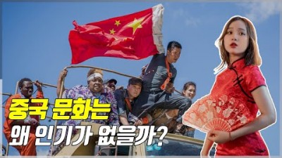 중국문화는 왜 세계적으로 유행하지 못하는 걸까?