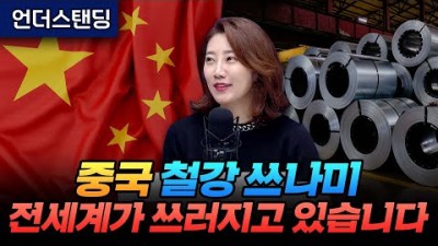 중국 철강 쓰나미 때문에 전세계가 쓰러지고 있습니다