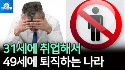 31세에 취업해서 49세에 퇴직하는 나라