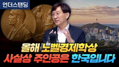 올해 노벨경제학상 사실상 주인공은 한국
