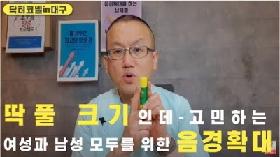 딱풀 크기인데, 저 어떻해야 하나요-고민하는 여성과 남성 모두를 위한 음경확대