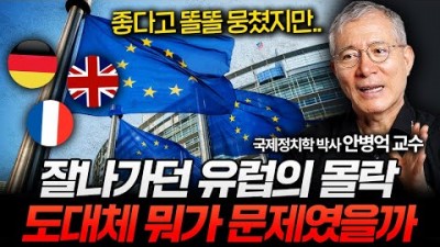 잘나가던 유럽이 가난해진 이유