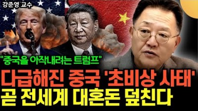 중국을 아작내려는 트럼프, 다급해진 중국