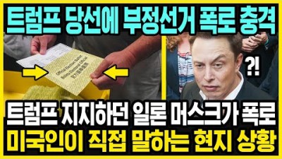 트럼프 당선에 일론 머스크 입 연 이유