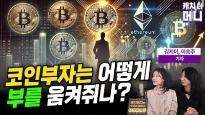 코인부자는 어떻게 부를 움켜쥐었나?