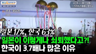 일본의 쇠퇴, 한국이 3.7배나 많은 이유