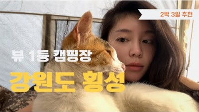 뷰 1등 강원도 노섬브리아 캠핑장