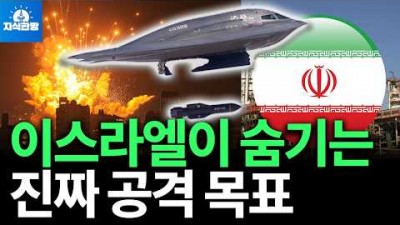 이스라엘이 숨기는 진짜 공격 목표는?