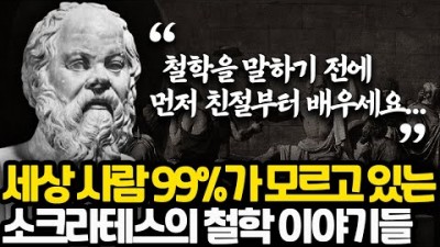 소크라테스 철학의 깊이가 완전 다른 레벨인 이유