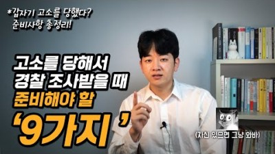 경찰서가기 전 꼭 체크해야하는 9가지!!