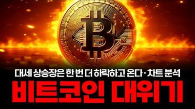 비트코인 폭락 가능성? 여기 못 뚫으면 대세 상승장은 없다.