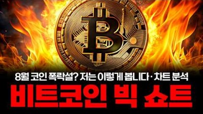 연일 폭락하는 비트코인, 여기서 미친 듯이 반등할 것