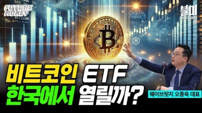 “비트코인 ETF 거래, 한국에서도 열릴까?”