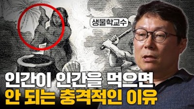 왜 우리는 서로를 잡아먹으면 안 될까