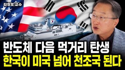 반도체 다음 먹거리 탄생. 한국이 미국 넘어 천조국 된다