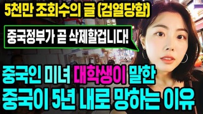 중국인 미녀 대학생이 말한 중국이 5년 내로 망하는 이유