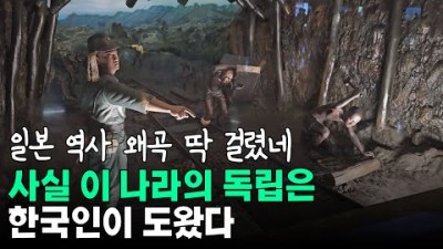 사실 이 나라의 독립은 한국인이 도왔다