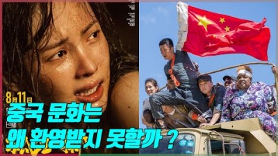 중국문화는 왜 환영받지 못할까?