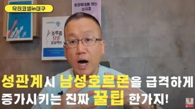 남성호르몬을 급격하게 증가시키는 진짜 꿀팁 한가지