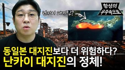 난카이 대지진 왜 걱정해야 하나
