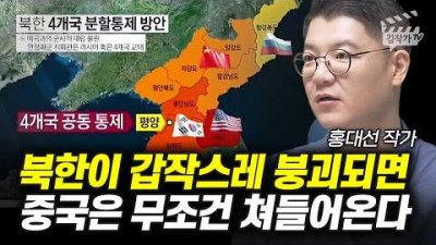 북한 붕괴 시 24시간 만에 중국이 펼칠 사건